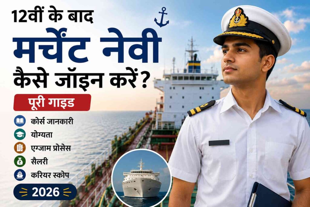 12वीं के बाद मर्चेंट नेवी कैसे जॉइन करें? पूरी गाइड — कोर्स, योग्यता, एग्जाम, सैलरी और करियर स्कोप (2026)